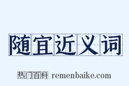 随宜近义词是什么意思的图片